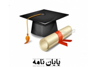 تحلیل فصل چهارم پایان نامه با SPSS تحلیل فصل چهارم پایان نامه با SPSS