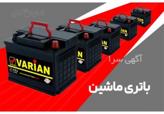 پخش باتری خودرو با نصب و ارسال در محل ، بهترین قیمت