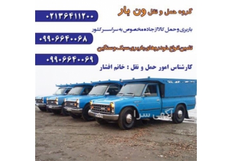 ارائه خدمات حمل بار مطمئن با بارنامه