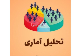 خدمات تخصصی مشاوره و نگارش پروپوزال و پایان نامه با تحلیل داده