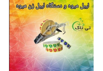 دستگاه و برچسب‌های مخصوص لیبل‌زنی میوه در ارومیه اگر به دنبال راهی