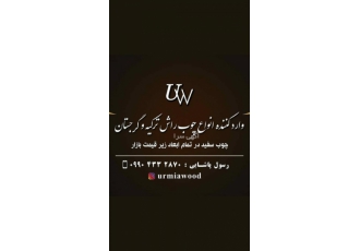 وارد کننده مستقیم جوب راش از ترکیه با سلام وارد کننده چوب به صورت