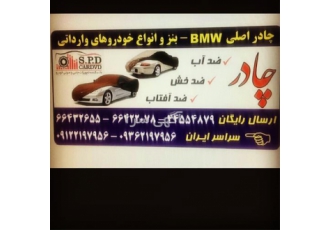 فروش چادر ماشین بی ام و بنز و خودروهای وارداتی در رشت فروش چادر ماشین