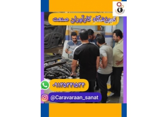 آموزش استخدام تنظیم موتور تخصصی انواع خودرو