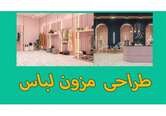 طراحی حرفه‌ای دکوراسیون مزون لباس با آکادمی جهان مکس در مشهد آیا