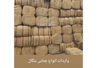 فروش عمده چتایی و گونی بنگال در مشهد آیا به دنبال خرید چتایی و گونی