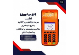 فروش و تعمیرات دستگاه کارتخوان H۹ آکبند در خلخال چاپگر حرارتی داخلی