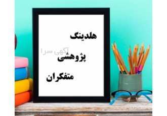 موسسه معتبر نگارش پایان نامه با خدمات بی‌نظیر در اصفهان نگارش پایان