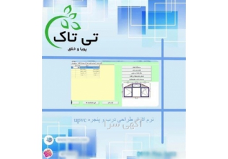 نرم افزار ویژه طراحی درب و پنجره ، وین کد