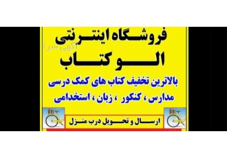 مرکز خرید اینترنتی کتاب‌های درسی و تخصصی بهترین گزینه برای شما در پردیس