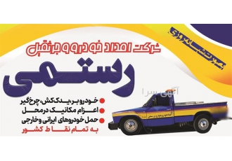 امداد خودرو داران فریدن ، حمل خودرو