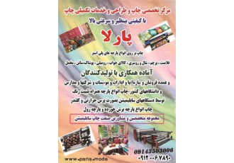 چاپ طرح روی پارچه مخمل با کیفیت بالا در تبریز بهترین و مرغوبترین چاپ
