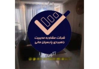 مشاوره بازسازی کسب و کار و احیای واحدهای صنعتی در تهران مشاوره پارسیان