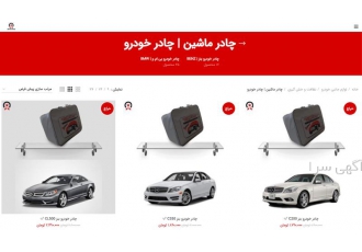 خرید و قیمت چادر خودرو برتر آپشن در تهران خرید و قیمت چادر خودرو مرکز
