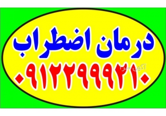 درمان اضطراب درمان استرس نگرانی غیر قابل کنترل در موقعیت zwnj