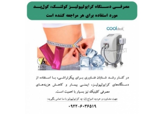 کاهش هزینه‌های مصرفی کلینیک‌های لاغری
