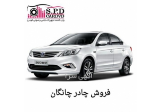 فروش چادر فابریک چانگان Changan در کرج فروش چادر فابریک چانگان