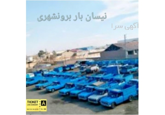حمل بار با نیسان از کل کشور رفت و برگشت ۱ نیسان در اصفهان باربری