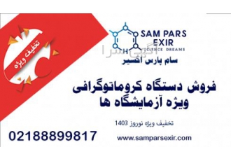 فروش دستگاه کروماتوگرافی ویژه نوروز 1403
