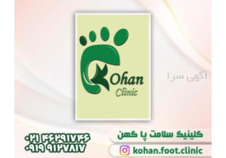 درمان تخصصی پای دیابتی با اسکن و کفی طبی در تهران