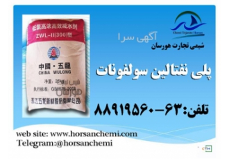 فروش فوق العاده پلی نفتالین سولفونات در تهران فروش مواد اولیه صنعت