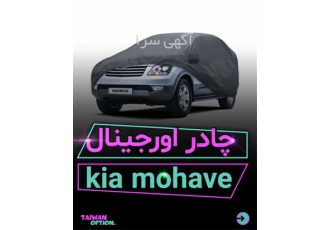 فروش چادر خودرو چادر فابریک موهاوی در تهران فروش چادر خودرو موهاوی