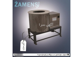 آبگیر سانتریفیوژ سبزیجات