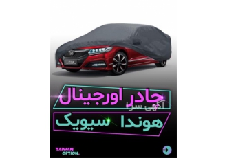 مرکز فروش چادر فابریک هوندا سیویک