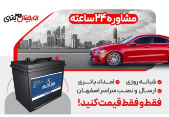 خرید باتری سوزوکی سپاهان، ارسال و نصب در محل