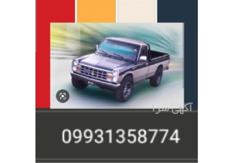 حمل بار با نیسان و خاور از مبدا به تمام ایران در تهران #128680 #128680