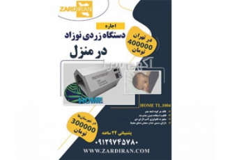 اجاره دستگاه فتوتراپی نوزاد در تهران و سراسر کشور زردایران از پیشگامان