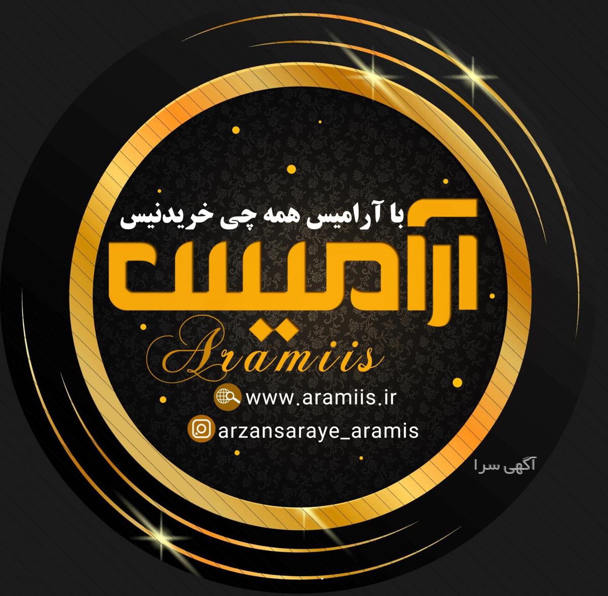 سالن آرایش آرامیس اکباتان