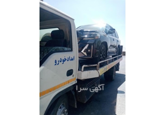 امداد خودرو شبانه روزی یدک کش ، خودرو سوار ، کریر