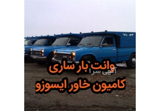 وانت بار شبانه روزی در مرکز اتوباربری شاهد در ساری وانت بار شبانه روزی