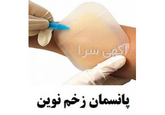 پانسمان زخم نوین