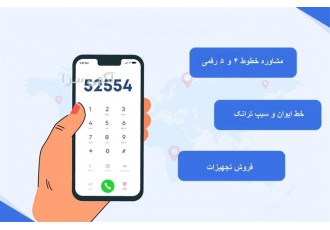 فروش خط 4 رقمی