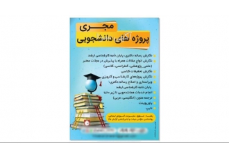 خدمات حرفه‌ای نگارش و ویراستاری رساله، پایان نامه و مقالات علمی با تضمین کیفیت