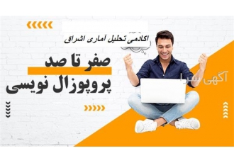 خدمات مشاوره تخصصی در نگارش پروپوزال و پایان‌نامه با کمترین هزینه در زنجان