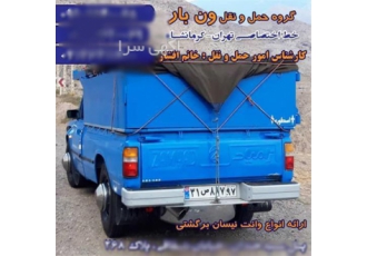 نیسان وانت بار حمل کالا با نیسان