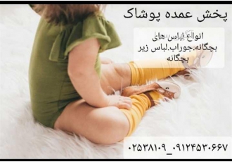 پخش عمده رکابی های دخترانه فروش لباس زیر در قم پخش و فروش لباس زیر