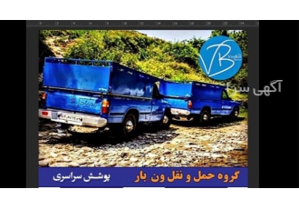 وانت بار باربری با انواع نیسان به کل ایران در سیرجان وانت بار باربری