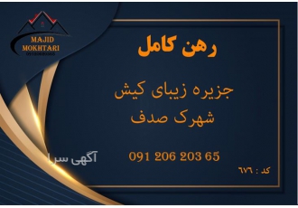 رهن آپارتمان دو خواب در کیش رهن آپارتمان دو خواب جزیره کیش مشاور امور