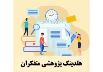 فرصت شغلی برای پژوهشگران و محققان در هلدینگ متفکران در اصفهان آیا شما