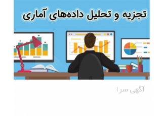 انجام تحلیل‌های آماری حرفه‌ای با نرم‌افزارهای SPSS PLS و AMOS در کرج