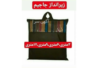 فروش زیرانداز جاجیم در اصفهان فروش انواع زیراندازهای جاجیم در سایزهای