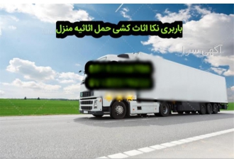 باربری حمل اثاثیه منزل، بار انواع ماشین