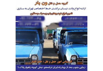 نیسان باربری ارسال کل کشور همه ایام هفته