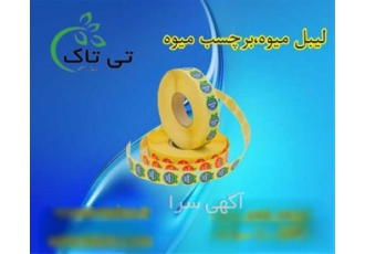 فروش لیبل میوه و برچسب‌گذاری حرفه‌ای محصولات در اسلامشهر در دنیای امروز
