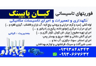 فوریتهای تاسیسات مکانیکی کیان پایپینگ