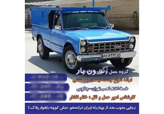 وانت بار نیسان بار سراسر کشور در بندر دیر وانت باربری در بوشهر بندر